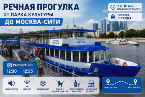 Обзорная речная прогулка от Парка культуры до Москва-Сити