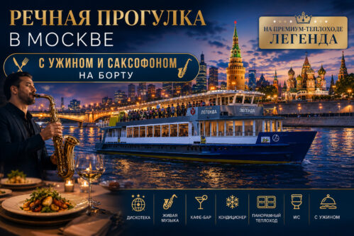 Речная прогулка на премиум-теплоходе Легенда с ужином и саксофоном на борту