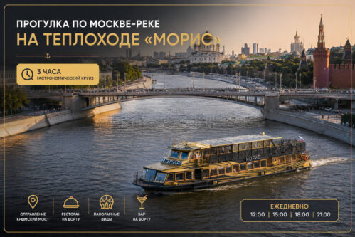 Прогулка по Москве-реке на дизайнерском теплоходе «Морис» от Крымского моста