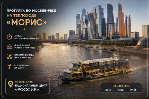 Прогулка по Москве-реке на дизайнерском теплоходе «Морис» от Сити-Экспо