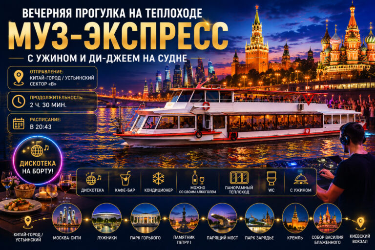 Прогулка на теплоходе «Муз-экспресс» с ужином и диджеем на борту