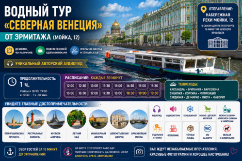 Водный тур «Северная Венеция» от Эрмитажа (Мойка, 12)