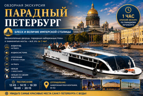Обзорная экскурсия «Парадный Петербург» — прогулка на теплоходе по Неве в Санкт-Петербурге