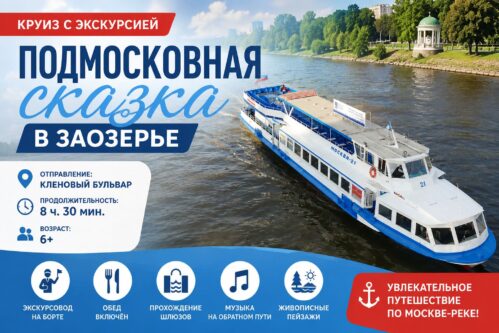 Круиз «Подмосковная сказка в Заозерье» — экскурсия по Москве-реке