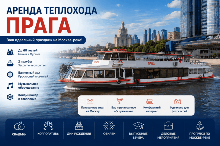 Теплоход Прага