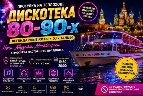 Disco Party 80-90-х на теплоходе в Москве – танцы, музыка и виды ночного города