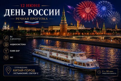 Речная прогулка в День России 12 июня от парка Зарядье