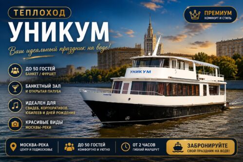 Теплоход Уникум