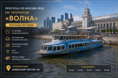 Прогулка по Москве-реке на дизайнерском теплоходе «Волна» от причала «Киевский»