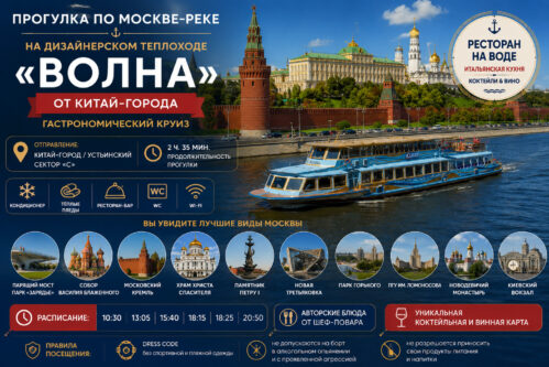 Прогулка на теплоходе «Волна» от Китай-города — гастрономический круиз