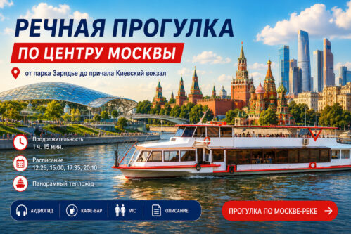 Речная прогулка по центру Москвы от парка Зарядье до причала Киевский вокзал