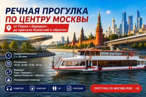 Речная прогулка по центру Москвы от Парка «Зарядье» (круговая)