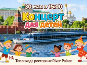 Концерт для детей на теплоходе