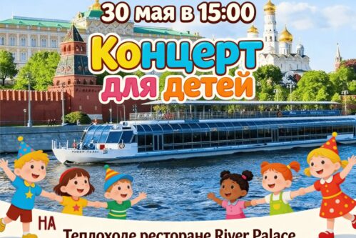 Концерт для детей на теплоходе