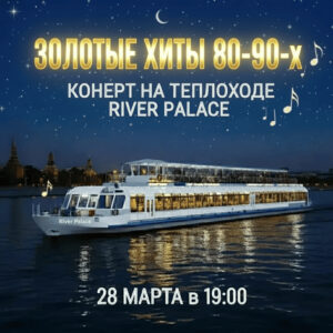 Концерт «Золотые Хиты 80-90 на корабле»