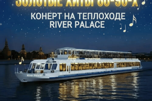 River Palace: «Золотые Хиты 80-90 на корабле»