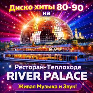 Диско хиты 80-90 на корабле