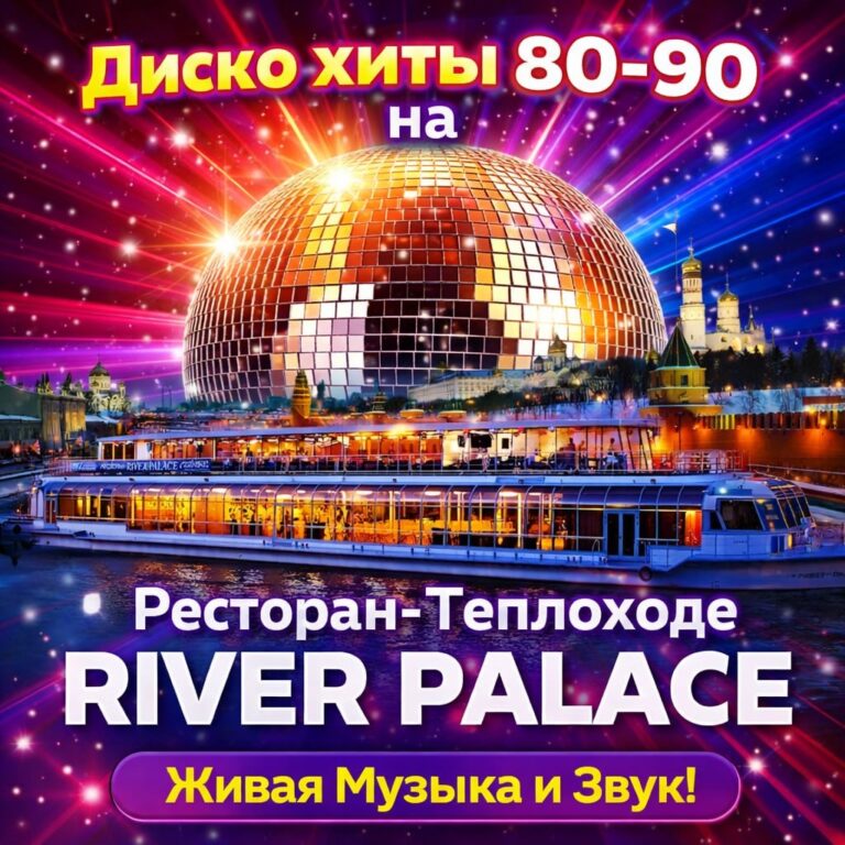 Диско хиты 80-90 на корабле в Москве – концерт на теплоходе River Palace, билеты