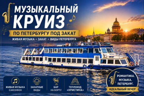 Музыкальный круиз по Петербургу под закат с саксофоном – вечерняя прогулка на теплоходе «Христина»