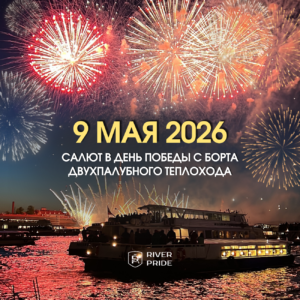 Салют в День Победы с борта двухпалубного теплохода