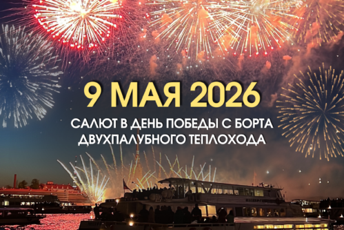 Салют 9 мая на теплоходе «Мираж» в СПб: купить билеты на праздничный круиз