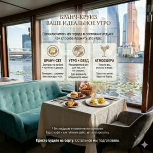 Позднее утро на воде с завтраком-обедом (Бранч-круиз)