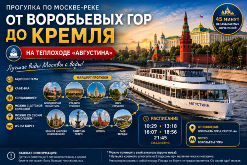 Прогулка на теплоходе «Августина» — от Воробьевых гор до Кремля по Москве-реке