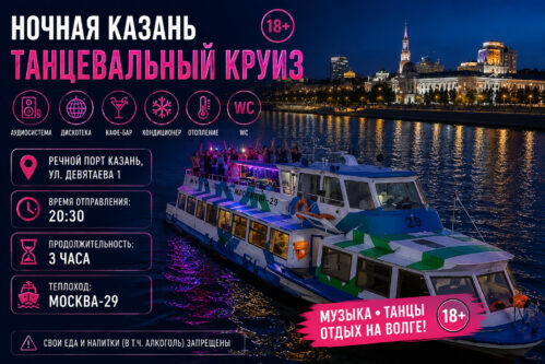 Ночная Казань «Танцевальный круиз» 18+