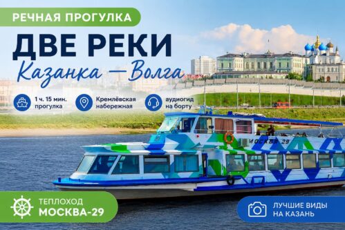 Речная прогулка «Две реки. Казанка — Волга» на теплоходе Москва-29