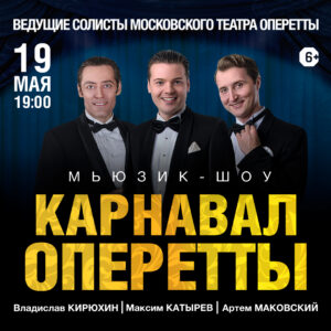 Речная прогулка с концертом «Карнавал оперетты»