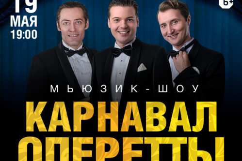 Карнавал оперетты на теплоходе РИО-4 — речная прогулка с концертом Москва