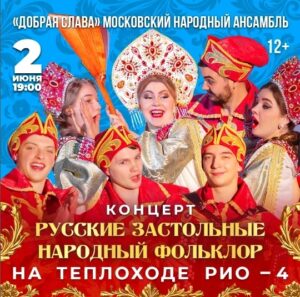 Речная прогулка с концертом «Русские застольные…Народный фольклор»