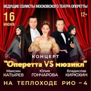 Речная прогулка с концертом «Оперетта VS Мюзикл»