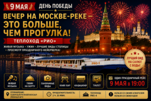 Прогулка 9 мая с просмотром праздничного фейерверка и программой «Назад в СССР»