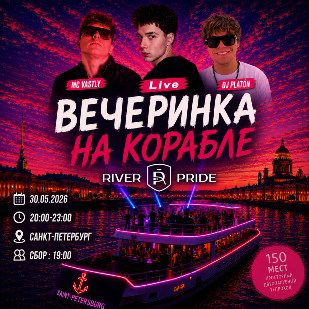 Вечеринка на корабле