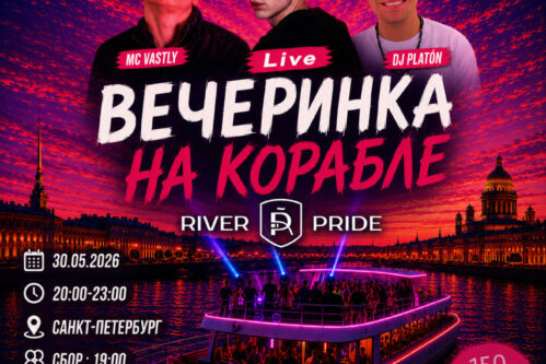 Вечеринка на корабле в Санкт-Петербурге — river party на Неве