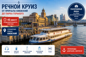 Речной круиз от причала Киевский до Парка Горького