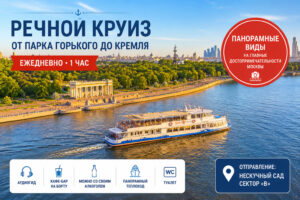 Речной круиз от Парка Горького по историческому центру Москвы