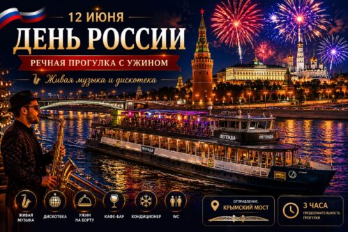 Речная прогулка в День России с ужином, саксофоном и дискотекой на теплоходе