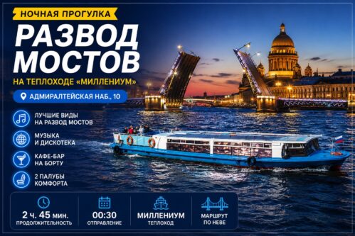 Развод мостов на теплоходе «Миллениум» в Санкт-Петербурге