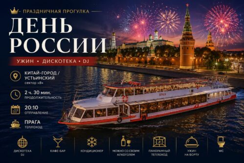 Праздничная речная прогулка в День России с ужином и дискотекой