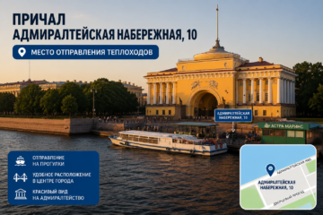 prichal-admiralteyskaya-naberezhnaya-10