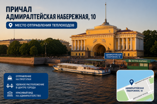 Причал Адмиралтейская набережная 10