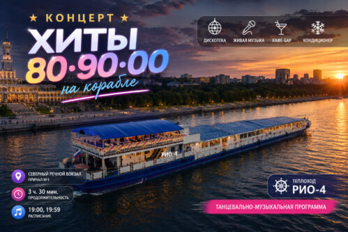 Концерт «Хиты 80-90-00 на корабле»
