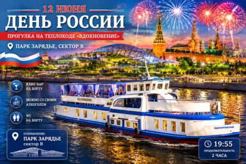 Прогулка на теплоходе Вдохновение в День России от парка Зарядье