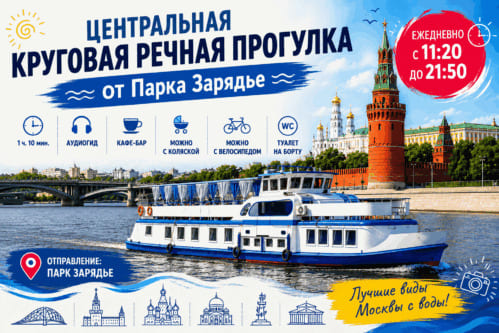 Центральная круговая речная прогулка от Парка Зарядье