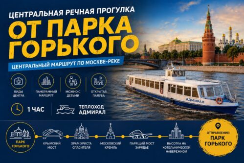 Центральный маршрут от Парка Горького на теплоходе Адмирал
