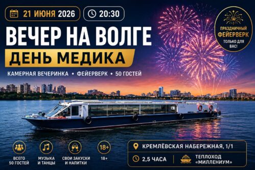 Эксклюзивный вечер на теплоходе «Миллениум» ко Дню медика в Казани