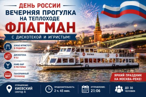 День России на теплоходе «Флагман» — прогулка с дискотекой и игристым