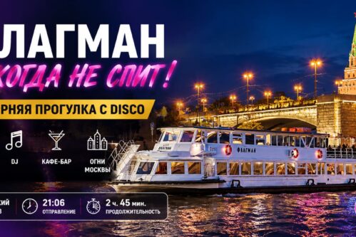 «Флагман никогда не спит» — дискотека на теплоходе по Москве-реке